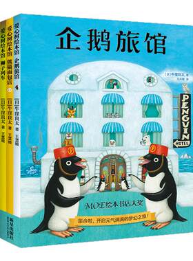 企鹅旅馆系列（全3册）企鹅旅馆+猴子列车+熊猫面包店 儿童想象力思维锻炼细节观察未来屋MOE绘本书店大奖绘本新星出版社纪念贴纸