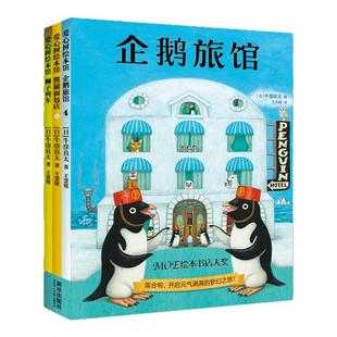 企鹅旅馆系列（全3册）企鹅旅馆+猴子列车+熊猫面包店 儿童想象力思维锻炼细节观察未来屋MOE绘本书店大奖绘本新星出版社纪念贴纸