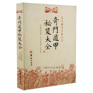 奇门一遁甲秘笈大全/故宫藏本术数丛刊 奇门书籍 正版现货 诸葛亮 著烟波钓鱼叟w