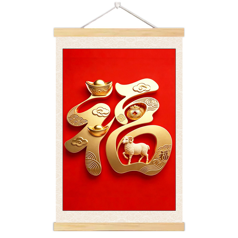 十二生肖福字招财挂画春节喜庆