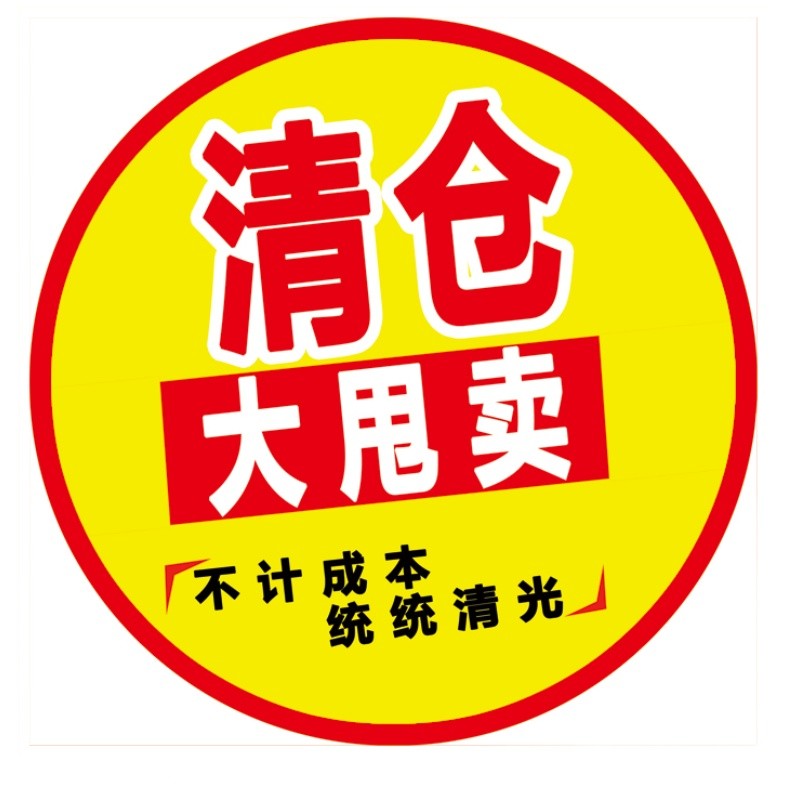 清仓大甩卖海报广告纸吊旗特价贴标价牌换季处理换季清仓爆炸贴