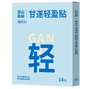 真不二甘遂轻盈贴艾草热敷贴白芍防己黄芪贴消通排水气水肿带脉贴