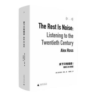 现货 道长荐书 余下只有噪音:聆听20世纪 美 亚历克斯·罗斯 古典音乐 海顿 莫扎特 贝多芬 游艺黑白 乐之本事 西方音乐史  理想国
