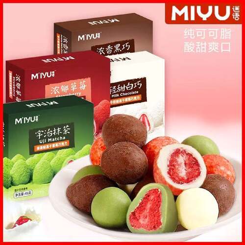 迷语纯可可脂冻干草莓夹心巧克力零食店同款抹茶味可可糖果解