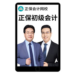 2026年正保初级会计师网课教材应试指南侯永斌中华会计网校高志谦