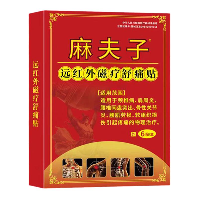 麻夫子远红外磁疗舒痛贴6贴颈椎病肩周炎腰椎间盘突出腰肌劳损