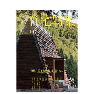【新刊】【订阅】新建築住宅特集2024年02期 2月刊/NO.402 10月刊可拍多册特价原版日文室内设计杂志新建築住宅特集 年订12期 B055