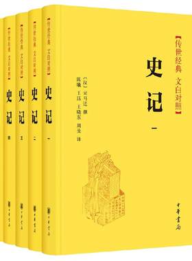 【当当网】史记 传世经典 全5册  全本全译文白对照 中国通史 上下五千年历史读物青少年版历史书籍 历史畅销书 中华书局正版书籍