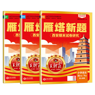 2026春西安专版四年级下册数学专项训练王朝霞各地期末试卷精选雁塔新题数学语文英语小学人教版北师版期末复习真题期末冲刺100分