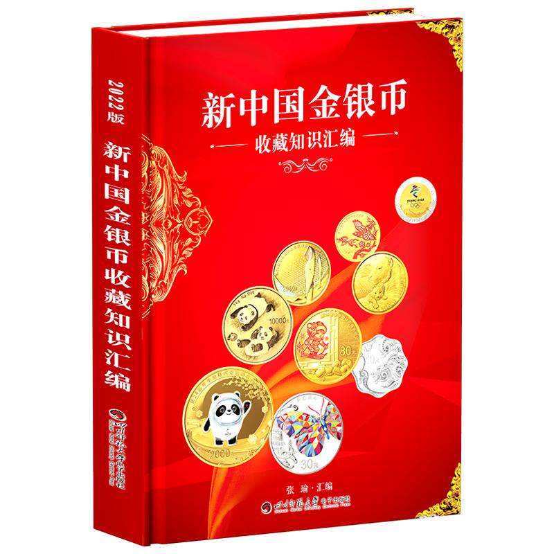 正版中国金银币收藏知识汇编
