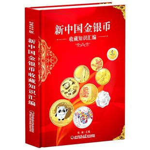 【正版】新中国金银币收藏知识汇编金银币书籍 四川师范大学出版社 钱币收藏图鉴金银币贵金属币的收藏、投资和经营因币种的珍稀性
