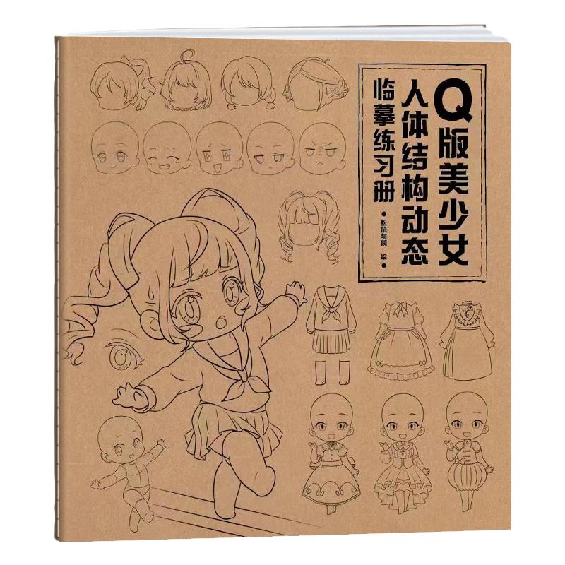 Q版美少女 人体结构动态临摹练习册  漫画临摹画册 美术画画本 漫画人物绘画 零基础入门 二次元动漫少女绘画