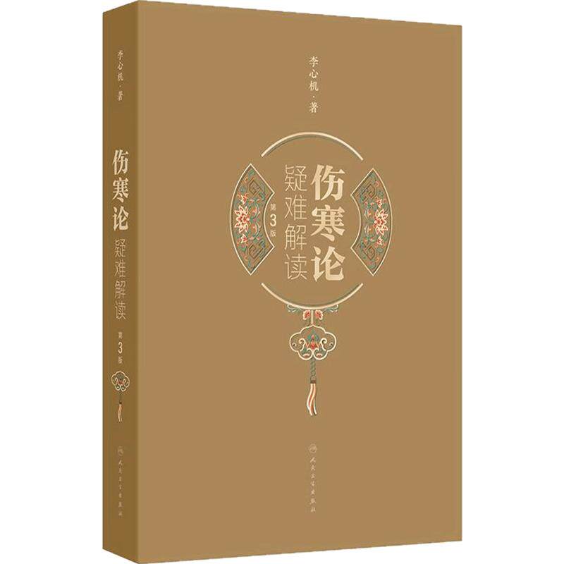 伤寒论疑难解读第3版李心机张仲景赵刻宋本疑难杂症人民卫生出版社黄帝内经针灸大成金匮要略伤寒杂病论理论方药注释中医入门书籍
