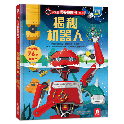 揭秘机器人立体书系列3D翻翻书