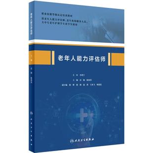 老年人能力评估师 9787117317283