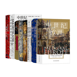 后浪正版现货  汗青堂之中世纪的文化8册套装 中世纪的英雄与奇观+中世纪历史与文化+狮心王理查  欧洲史 军事史书籍