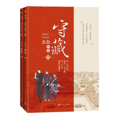 守藏上下全2册 玄色著 青春文学 幻想小说 南迁我在故宫修文物导演倾情 哑舍古董小传 文学出版社