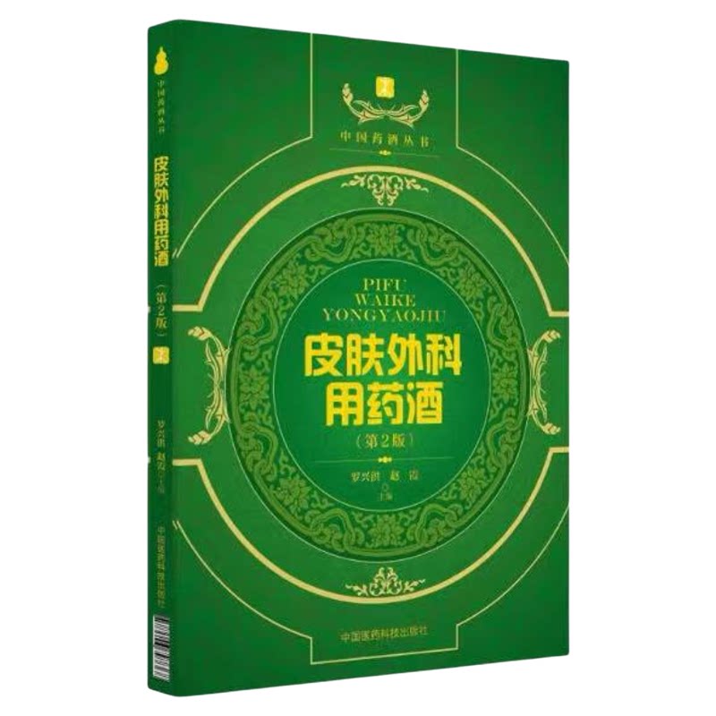 正版 中国药酒系列丛书:皮肤外科用药酒(第2版) 皮肤科医学书籍 蛇毒咬伤用药酒书中医皮肤病书籍