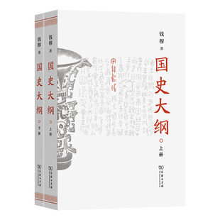 国史大纲简体横排 钱穆 上下册 探寻国史真谛召唤民族之魂一部影响了几代国人的中国通史不朽之作 商务印书馆 正版书籍新华书店