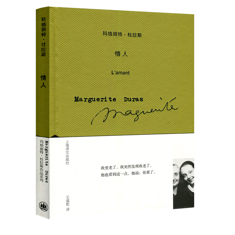 情人精装官方正版玛格丽特杜拉斯作品系列布面版本外国文学小说法国龚古尔文学奖现代法国社会西方世界感情生活上海译文出版社