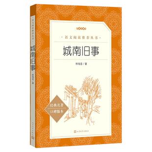 城南旧事人民文学出版社林海音原著正版五年级下册必读课外书老师的完整版三四六七年级上下册青少年版小学生阅读书籍经典书目X