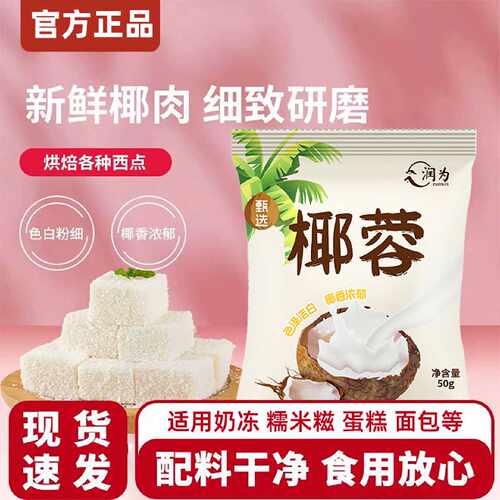 臻选椰蓉粉椰蓉奶油小方面包椰碎子椰丝甜品烘焙专用粉月饼原料