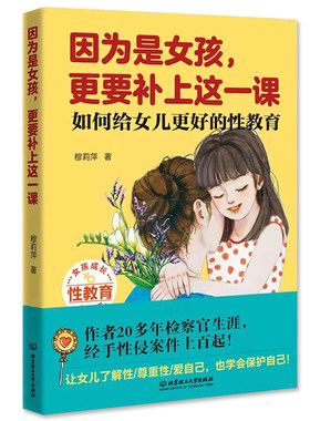 因为是女孩，更要补上这一课 如何给女儿更好的性教育 女孩生理性教育书籍儿童性教育读本 6-10-14岁少儿童幼儿性教育父母阅读