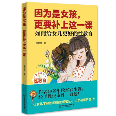 因为是女孩，更要补上这一课 如何给女儿更好的性教育 女孩生理性教育书籍儿童性教育读本 6-10-14岁少儿童幼儿性教育父母阅读