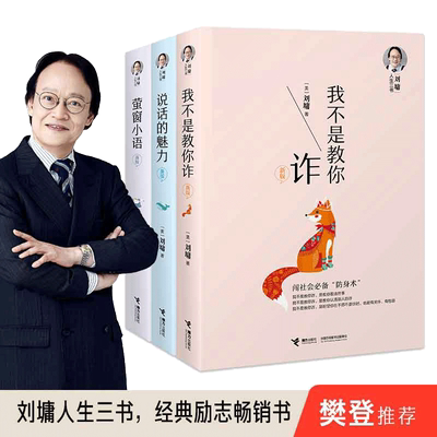 【当当网 正版书籍】刘墉人生三书 我不是教你诈+说话的魅力+萤窗小语 励志 内在修为 沟通技巧 社会交往 刘墉人生三部曲