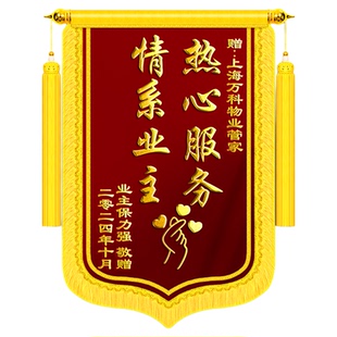 高档锦旗定制定做感谢物业管家服务旌旗订做制作赠送给工作人员小区保安社区工程部拾金不昧医生老师民警月嫂