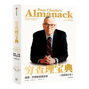 穷查理宝典 全新增订版 大蜡烛推荐 查理芒格智慧箴言录 查理芒格著 价值投资人生智慧宝典巴菲特的导师与人生合伙人 中信正版