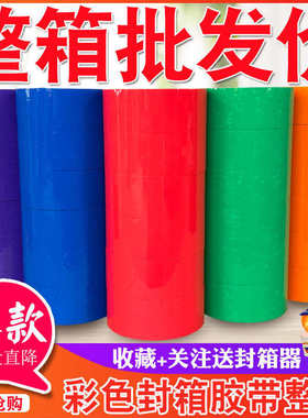 彩色胶带红色粉色黄色白色棕色黑色封箱透明胶打包45/5.5/6.0高粘
