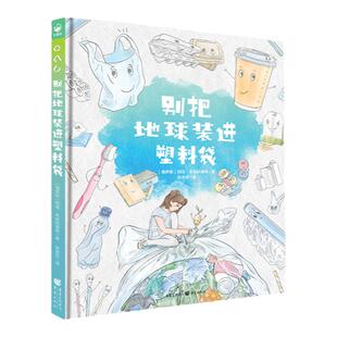 诺贝尔科学馆：别把地球装进塑料袋 绘本精装硬壳塑料环保大书环境保护图画书 儿童图画故事书幼亲子阅读幼儿硬壳读物