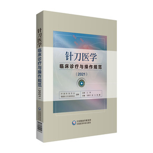 针刀医学临床诊疗与操作规范2021版实用小针刀针灸医学基础临床诊断与治疗常见疑难推拿骨伤病症疗法原理应用局部解剖定位图谱解