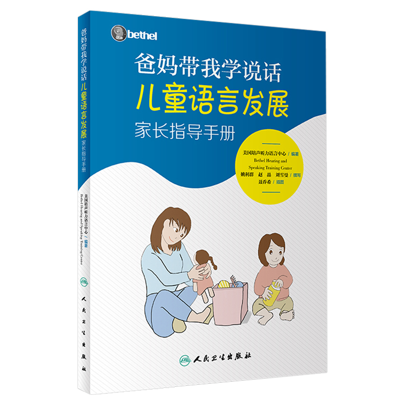 爸妈带我学说话 儿童语言发展家长指导手册美国培声人卫社语言表达爱的教育锻炼与孤独症儿童宝宝学说话自闭症书籍爸妈教我学说话