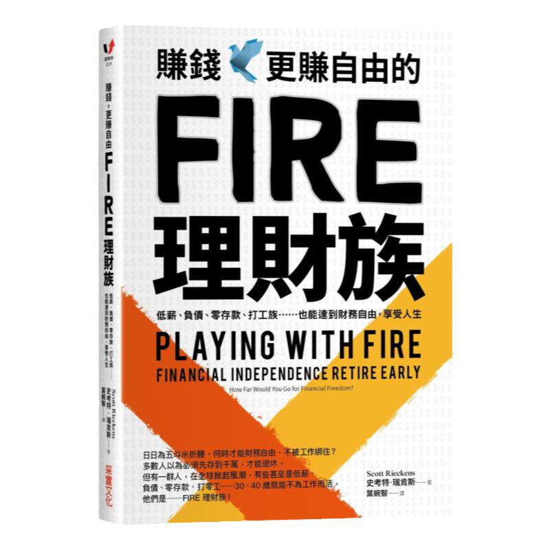 【中图台版】赚钱 更赚自由的FIRE理财族 低薪负债零存款打工族也能达到财务自由享受人生 史考特瑞肯斯 港台原版 采实文化