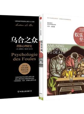 【2册套】娱乐至死+乌合之众 大众心理研究媒介文化研究 尼尔波兹曼 新闻传播学社科人文传播 社会科学心理学正版书籍