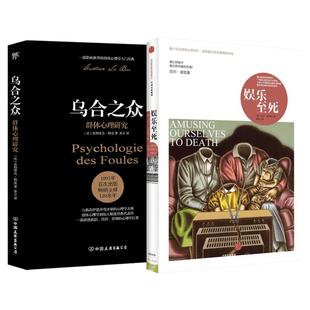 【2册套】娱乐至死+乌合之众 大众心理研究媒介文化研究 尼尔波兹曼 新闻传播学社科人文传播 社会科学心理学正版书籍