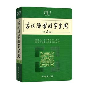 古汉语常用字字典第6版商务印书馆古代汉语词典字典王力正版辞典