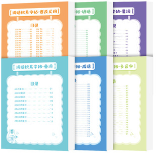 六品堂词语积累大全训练字帖小学生专用重叠词汇aabb式成语量近反义字词多音字谚语文专项钢笔写楷书临摹本一年级二三1到6年级通用