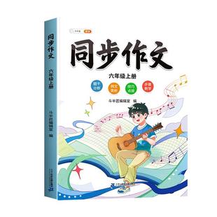 六年级下册同步作文人教版2026新版上册小学六上语文部编小学生优秀分类作文书大全仿写素材积累写作训练技巧五感法范文6上斗半匠