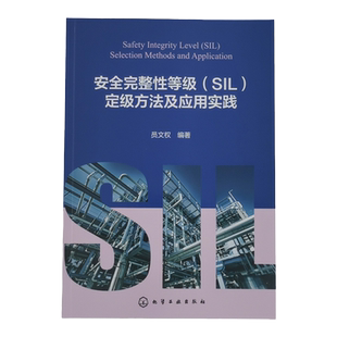 安全完整性等级（SIL）定级方法及应用实践 员文权 SIL定级的几种方法及各自的优缺点 工程设计人员安全咨询服务机构专业人员参考