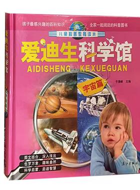 精装硬壳爱迪生科学馆宇宙篇神秘宇宙大百科全书彩图注音版儿童启蒙科普图画书3-6-12岁科学探索绘本揭秘星空天文学知识图书科普类