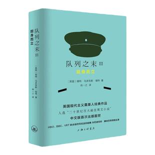 队列之末Ⅲ-挺身而立 福特·马多克斯·福特 （著）  曹洁然 （译） 上海三联书店 9787542655899