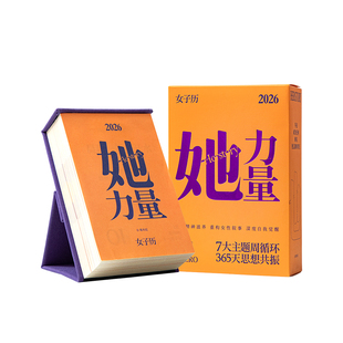青禾纪她力量日历2026年女子日历励志高颜值治愈女性台历桌面摆件