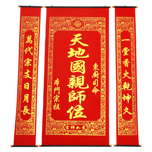 绒布烫金天地国亲师位结婚中堂挂画客厅挂联农村堂屋祖宗昭穆神位