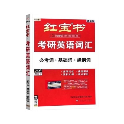 红宝书2026考研英语词汇官方现货