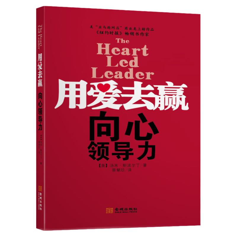 用爱去赢向心领导力成功励志