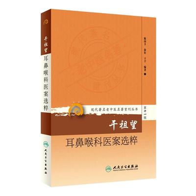 正版 干祖望耳鼻喉科医案选粹 现代著名老中医名著重刊丛书第11十一辑 陈国丰等编著 人民卫生出版社978711720855040余种病300医案