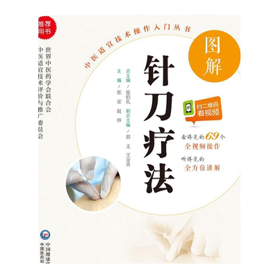 无视频-无视频-图解针刀疗法 针刀疗法图解 中医适宜技术操作入门
